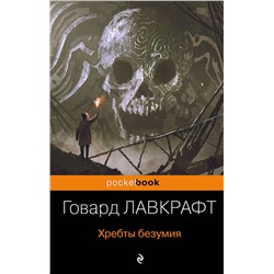Эксмо Говард Лавкрафт "Хребты безумия"