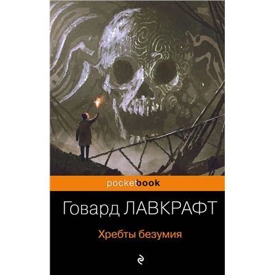 Эксмо Говард Лавкрафт "Хребты безумия"
