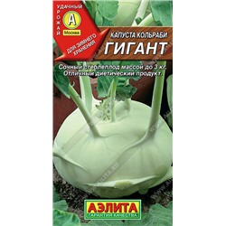 0497A Капуста кольраби Гигант 0,3 г