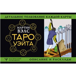 АСТ Мартин Вэлс "Таро Уэйта. Детальное толкование каждой карты. Описание и расклады"