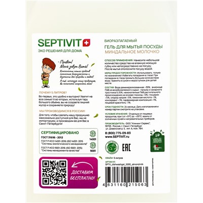 Гель для мытья посуды SEPTIVIT «Миндальное молочко», 5 л