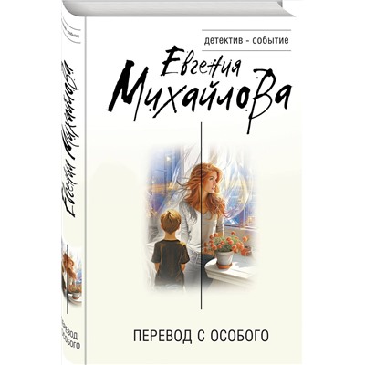 Эксмо Евгения Михайлова "Перевод с особого"
