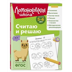 Эксмо Н. В. Володина "Считаю и решаю: для детей 5-6 лет (ч/б)"