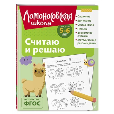 Эксмо Н. В. Володина "Считаю и решаю: для детей 5-6 лет (ч/б)"