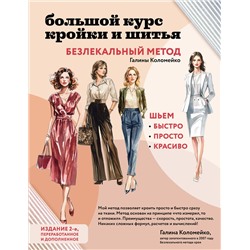 Эксмо Галина Коломейко "Большой курс кройки и шитья. Безлекальный метод Галины Коломейко"