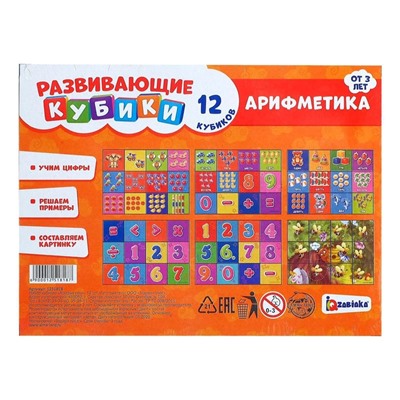 Кубики «Арифметика», 12 шт., 3+
