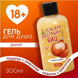 Гель для душа «Для блестящих», 300 мл, аромат дыни, 18+, Чистое счастье
