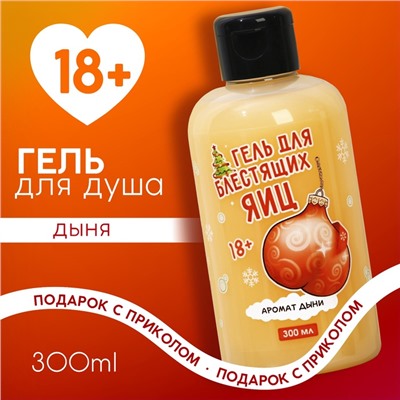Гель для душа «Для блестящих», 300 мл, аромат дыни, 18+, Чистое счастье