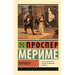 АСТ Проспер Мериме "Кармен"