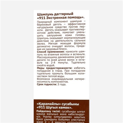 Шампунь 911 «Дегтярный» при себорее, псориазе, перхоти, 150 мл