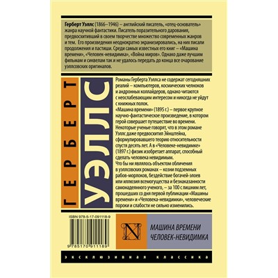 АСТ Герберт Уэллс "Машина времени. Человек-невидимка"