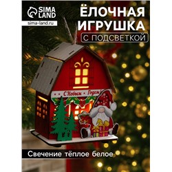 Подвеска световая «Дом Деда Мороза», 8.5×5.5×11 см, 1 LED, от батареек AG10×3, свечение тёплое белое