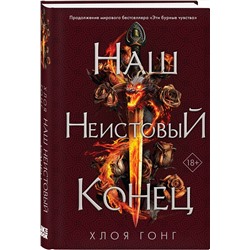 Эксмо Хлоя Гонг "Наш неистовый конец"