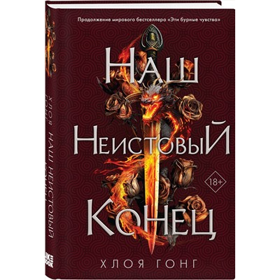 359277 Эксмо Хлоя Гонг "Наш неистовый конец"