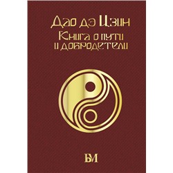АСТ Лао-цзы "Дао дэ Цзин. Книга о пути и добродетели"