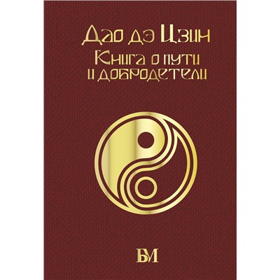 АСТ Лао-цзы "Дао дэ Цзин. Книга о пути и добродетели"
