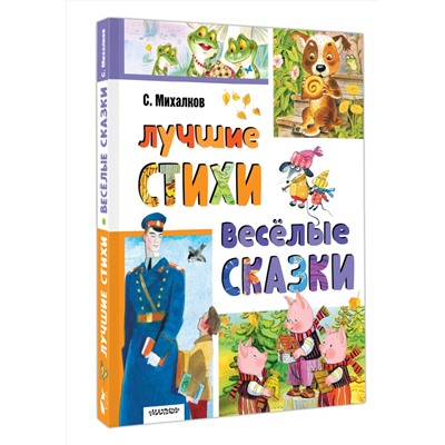 АСТ Михалков С.В. "Лучшие стихи. Весёлые сказки"