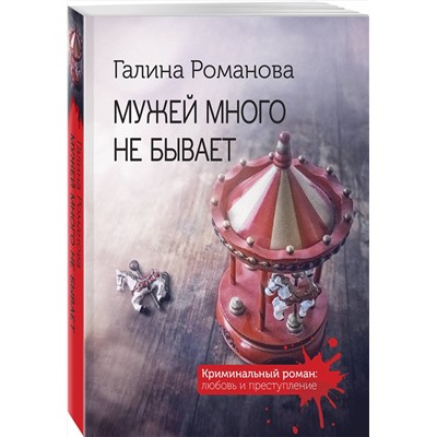 Эксмо Галина Романова "Мужей много не бывает"