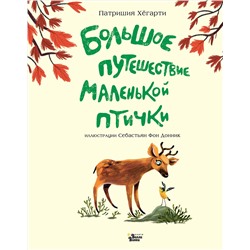 АСТ Хёгарти Патришия, Фон Донник Себастьян "Большое путешествие маленькой птички"