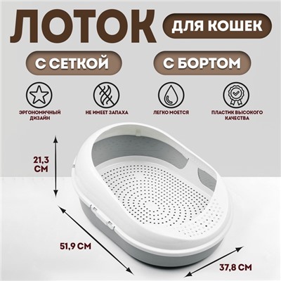 Лоток для кошек с сеткой и бортом «Космо» 51.9×37.8×21.3 см, серый
