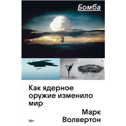 Эксмо Марк Волвертон "Бомба. Как ядерное оружие изменило мир"