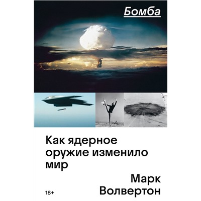 Эксмо Марк Волвертон "Бомба. Как ядерное оружие изменило мир"