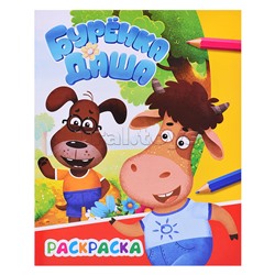 Книга раскраска. Буренка Даша. Приключения друзей. Звездочка