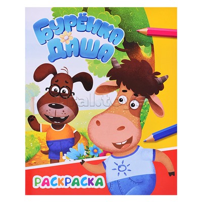 Книга раскраска. Буренка Даша. Приключения друзей. Звездочка
