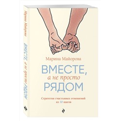 Эксмо Марина Майорова "Вместе, а не просто рядом. Стратегия счастливых отношений из 10 шагов"
