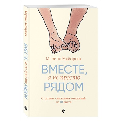 Эксмо Марина Майорова "Вместе, а не просто рядом. Стратегия счастливых отношений из 10 шагов"