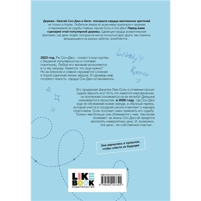 Эксмо Ли Си Ын "Хватай Сон Джэ и беги. Том 1 (подарочное оформление)"