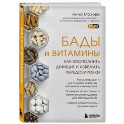 Эксмо Анна Махова "БАДы и витамины. Как восполнить дефицит и избежать передозировки"