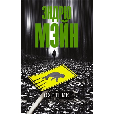 АСТ Эндрю Мэйн "Охотник"