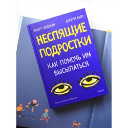 Эксмо Хизер Терджен, Джули Райт "Неспящие подростки. Как помочь им высыпаться"