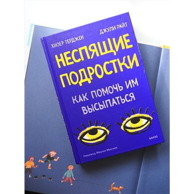 Эксмо Хизер Терджен, Джули Райт "Неспящие подростки. Как помочь им высыпаться"
