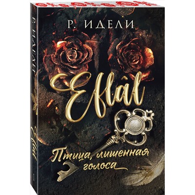 Эксмо Р. Идели "Птица, лишенная голоса"