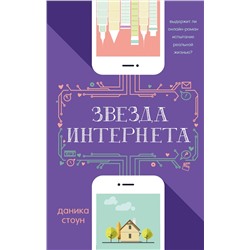 488295 АСТ Даника Стоун "Звезда Интернета"
