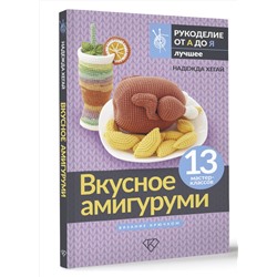 АСТ Надежда Хегай "Вкусное амигуруми. Вязание крючком"