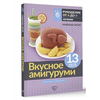 АСТ Надежда Хегай "Вкусное амигуруми. Вязание крючком"