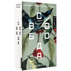 АСТ Джонатан Франзен "Свобода"