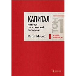 Эксмо Карл Маркс "Капитал: критика политической экономии. Том 1 Красный"