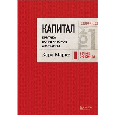 Эксмо Карл Маркс "Капитал: критика политической экономии. Том 1 Красный"