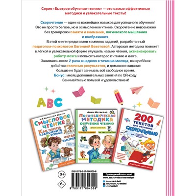 АСТ Бекетова Е.В. "Нейрочтение: тренажер для автоматизации навыка"