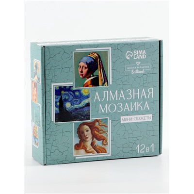 Алмазная мозаика 12 в 1 «Шедевры искусства», 14.5×14.5 см