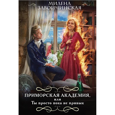 Эксмо Милена Завойчинская "Приморская академия, или Ты просто пока не привык"