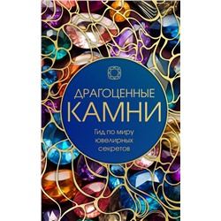Эксмо "Драгоценные камни: Гид по миру ювелирных секретов"
