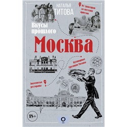 АСТ Наталья Титова "Москва — вкусы прошлого"