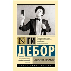 АСТ Ги Дебор "Общество спектакля"