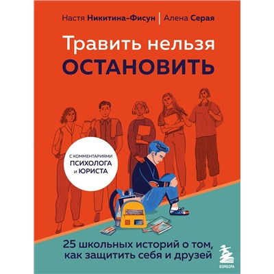 Эксмо Настя Никитина-Фисун, Алена Серая "Травить нельзя остановить. 25 школьных историй о том, как защитить себя и друзей"