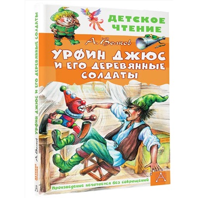 АСТ Волков А.М. "Урфин Джюс и его деревянные солдаты"